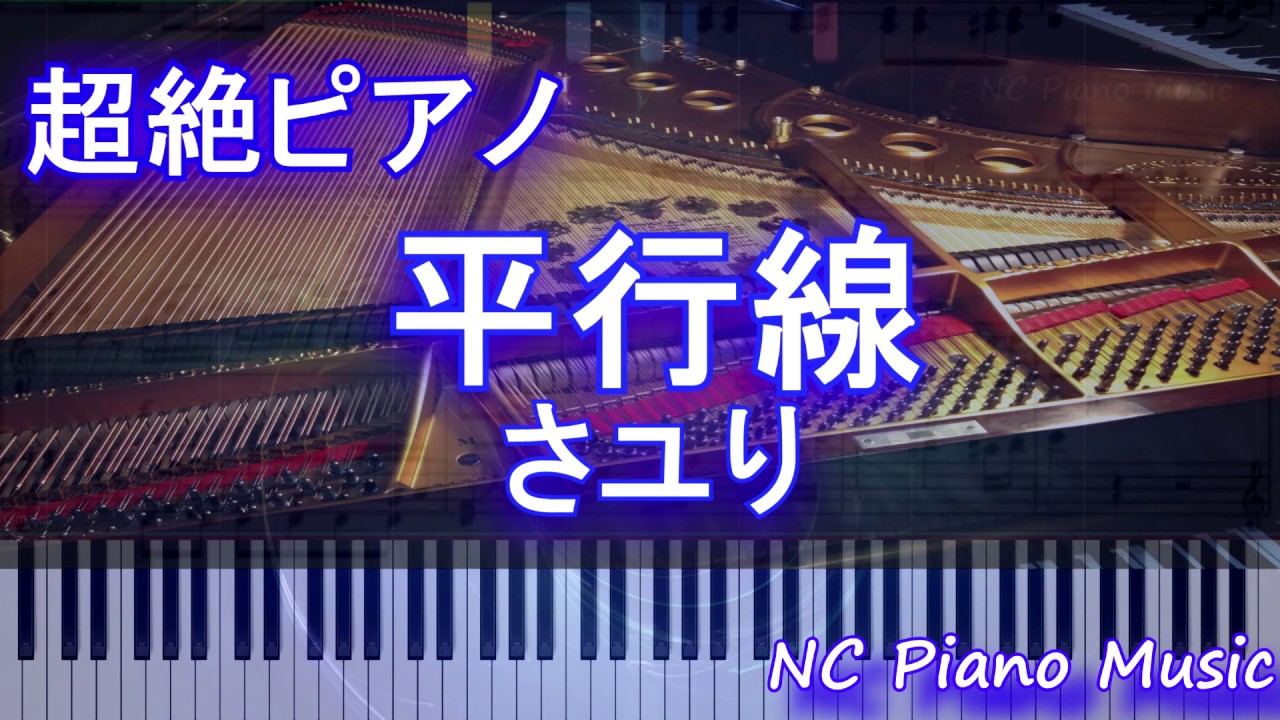 【超絶ピアノ】平行線 / さユり【フル full】