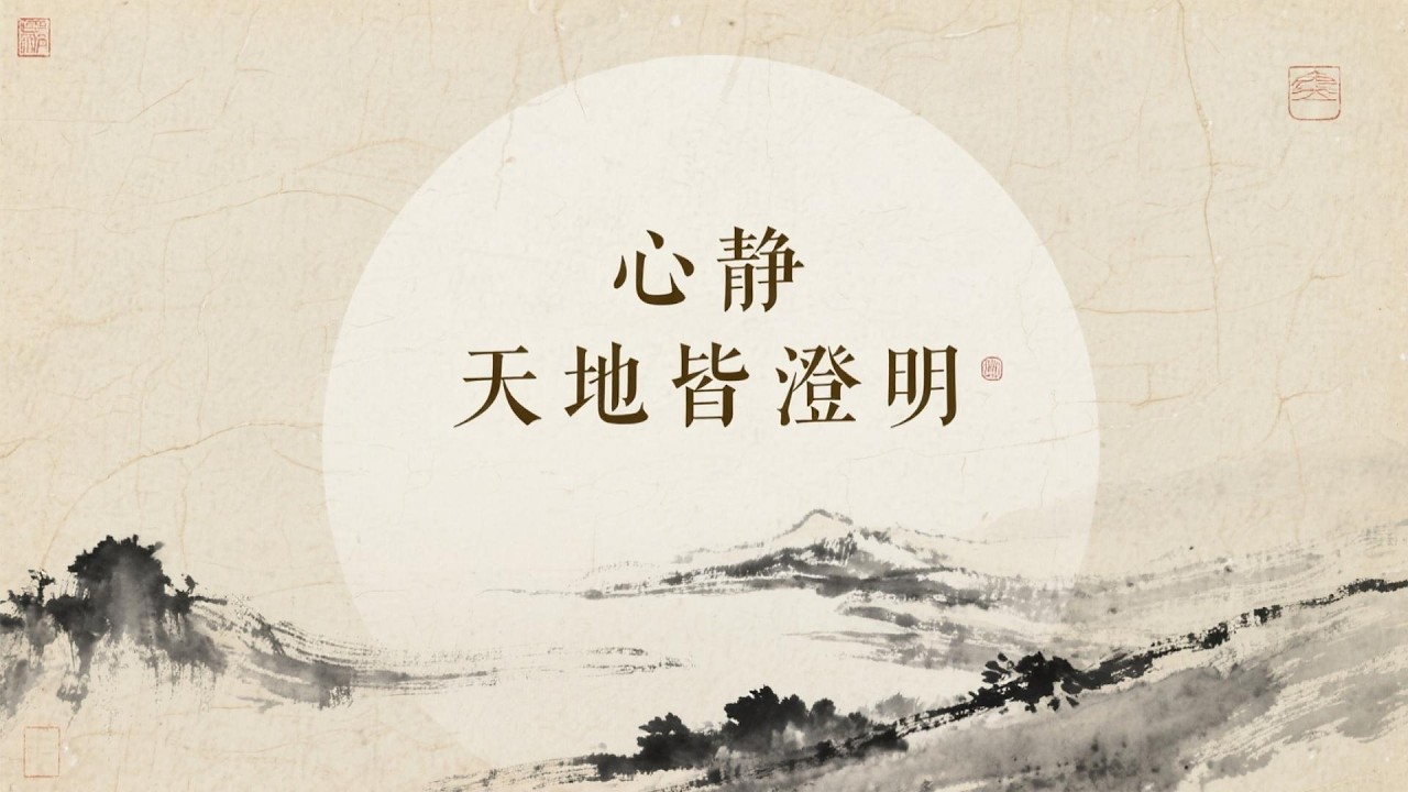 【字源】心静——天地皆澄明