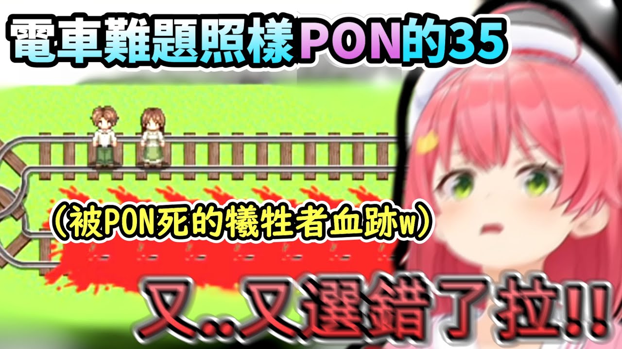 被PON死的犧牲者又增加了!www 終極二選一的電車難題照樣PON的35!!【さくらみこ/ホロライブ】【hololive】【vtuber中文字幕】