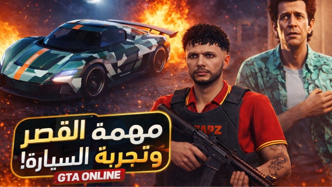 مهمة القصر الخطيرة + تجربة السيارة الجديدة | GTA V Enhanced