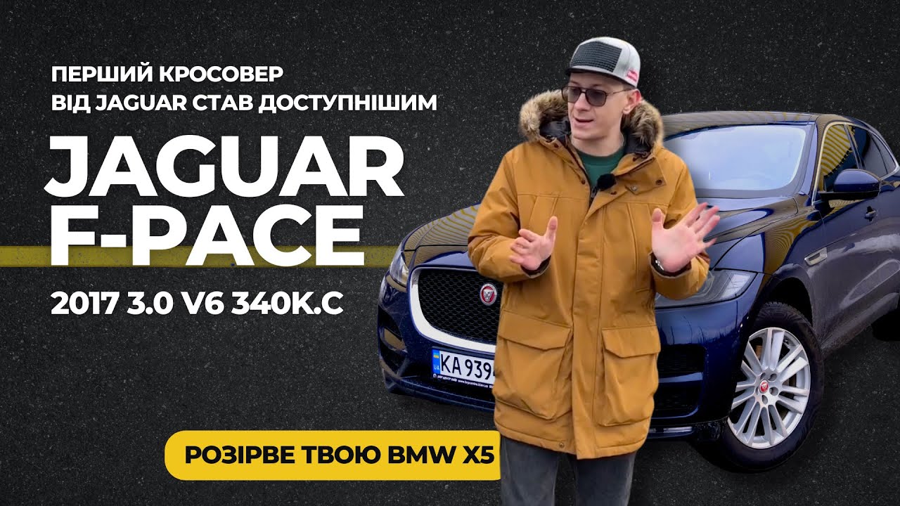 Краща за BMW X5? Jaguar F-Pace 2017 (2016-2020) 3.0 340к.с V6 швидкий тест драйв