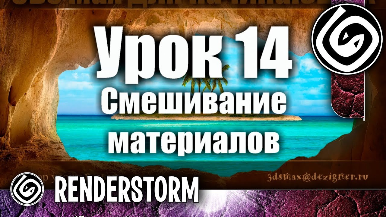3Ds Max для начинающих. Урок 14. Смешивание материалов (VRayBlendMtl и карта Mix)