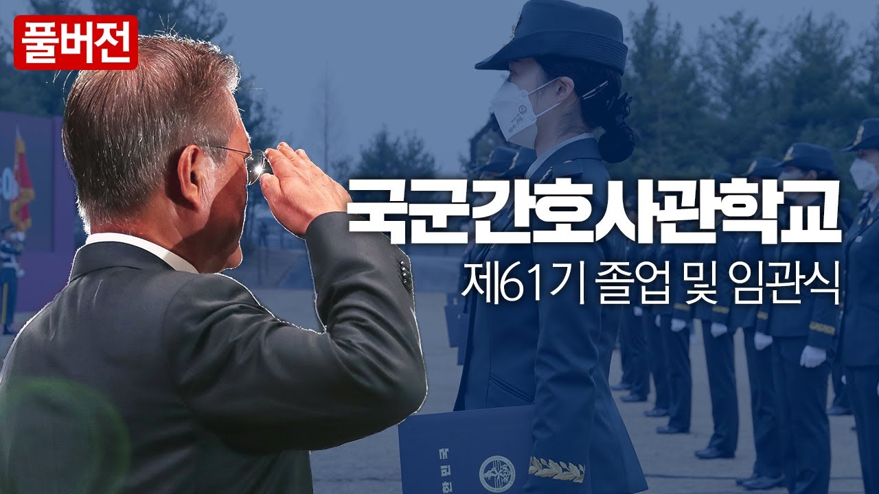[풀버전] 국군간호사관학교 제61기 졸업 및 임관식