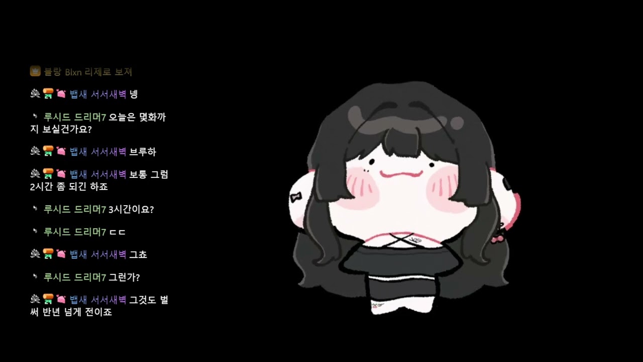 [2026.01.27] 리제로 같이보기 전 저챗