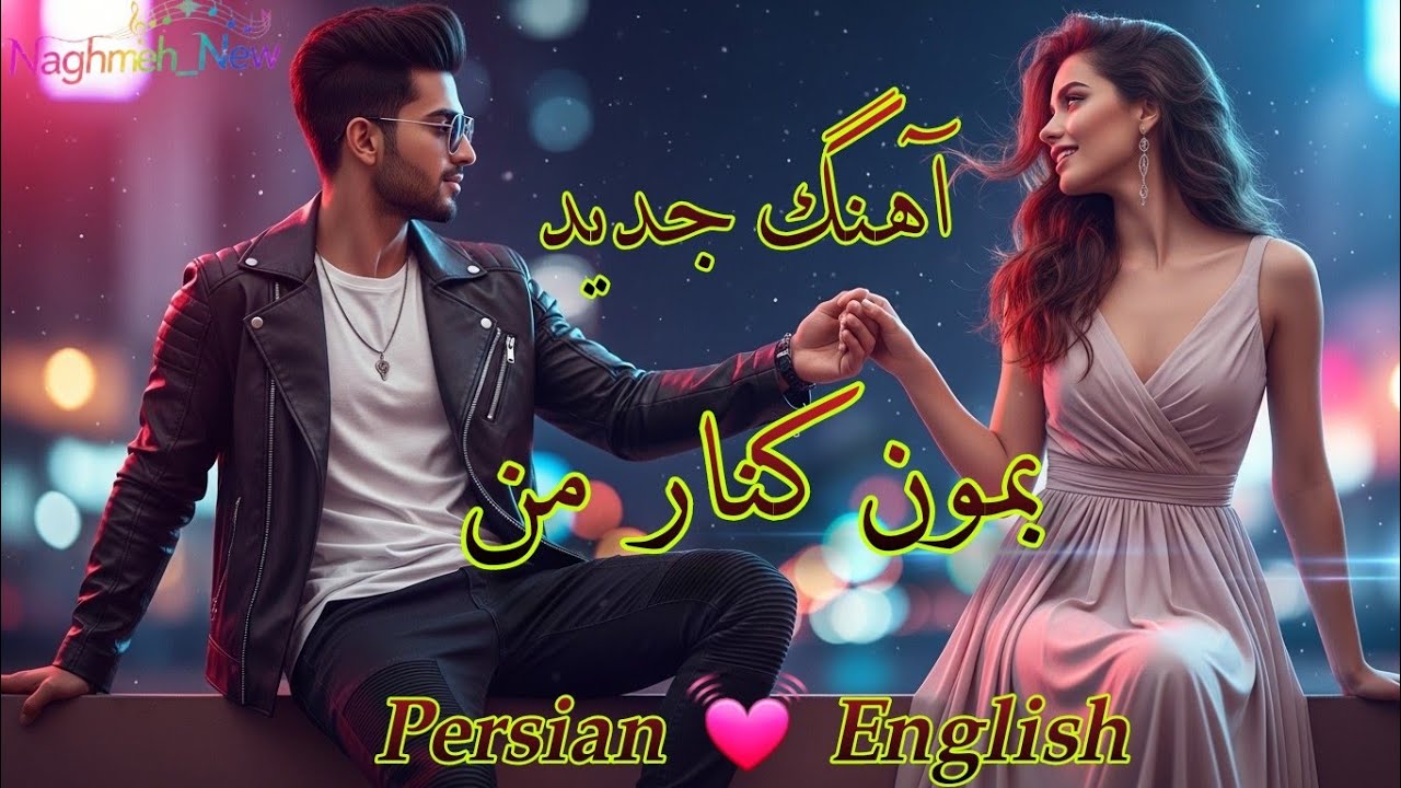 بمون کنار من – آهنگ عاشقانه جدید | دوگانه فارسی و انگلیسی (Persian & English Duet Trance)