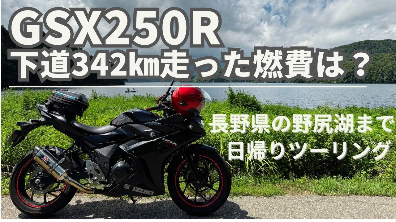 GSX250Rのツーリングでの燃費は？野尻湖まで下道で往復340km走って検証