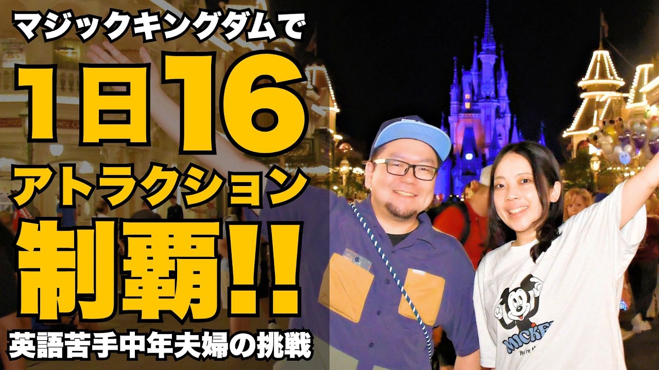 フロリダディズニー（WDW）旅行記#2 マジックキングダムで1日16アトラクション制覇！英語苦手アラフォー夫婦の挑戦
