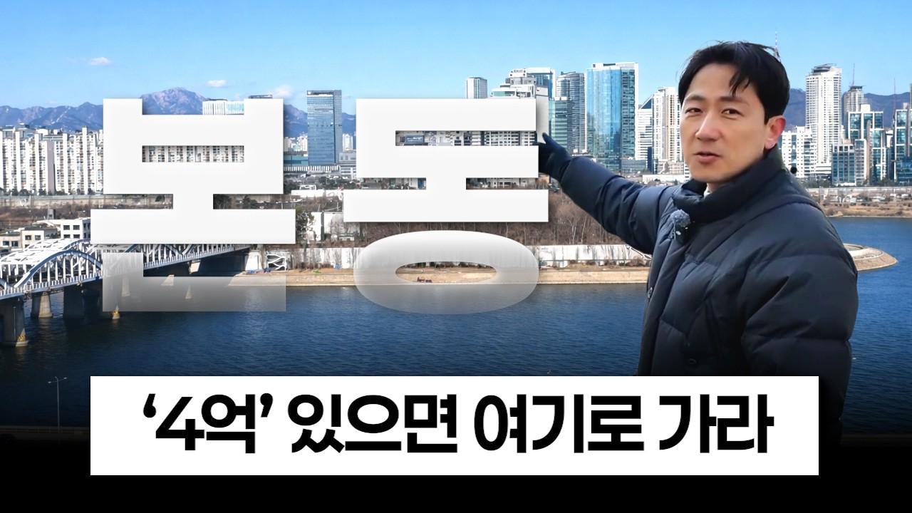 한강뷰 신축 아파트를 ‘4억대로’ 살 수 있다고 해서 직접 가봤습니다  [재발공명]
