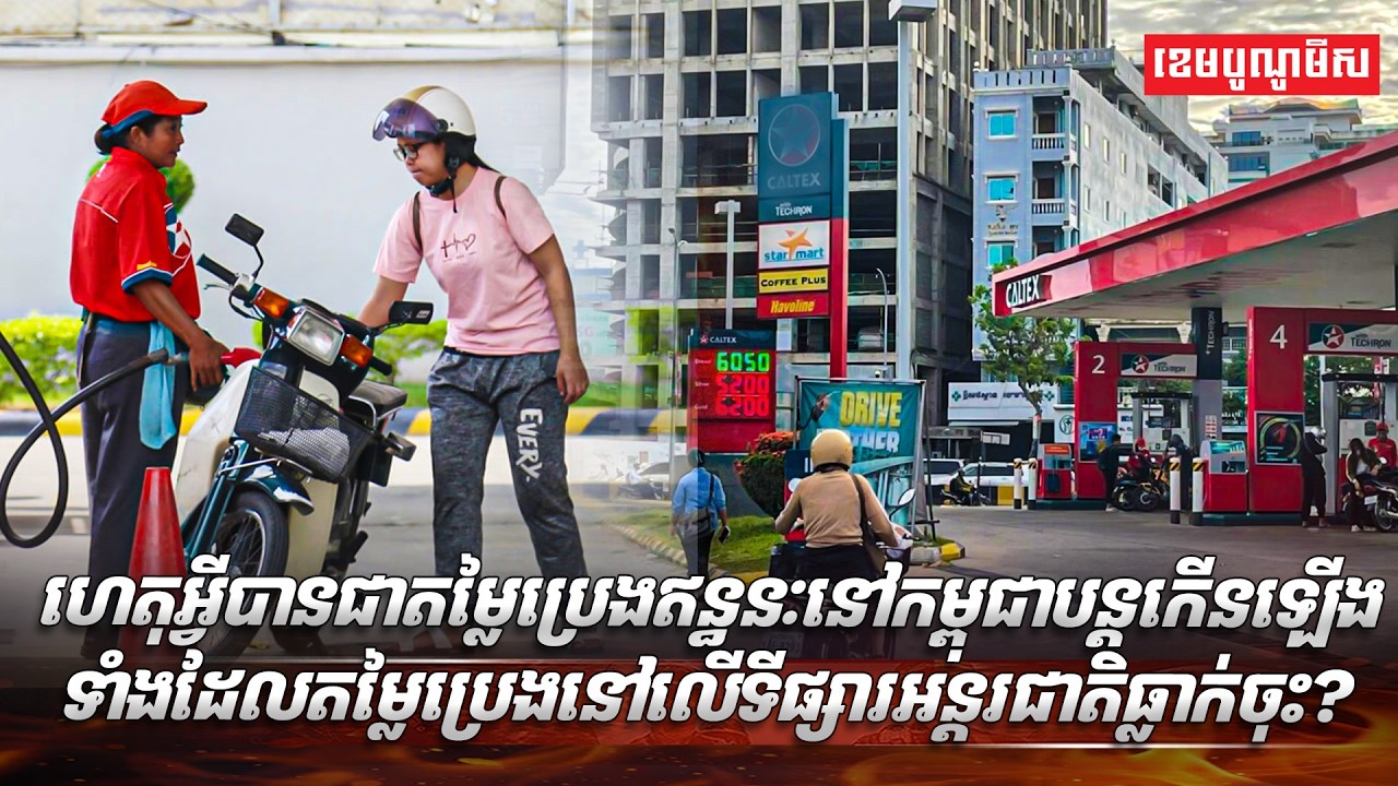 ហេតុអ្វីបានជាតម្លៃប្រេងឥន្ធនៈនៅកម្ពុជាបន្តកើនឡើង ទាំងដែលតម្លៃប្រេងនៅលើទីផ្សារអន្តរជាតិធ្លាក់ចុះ?