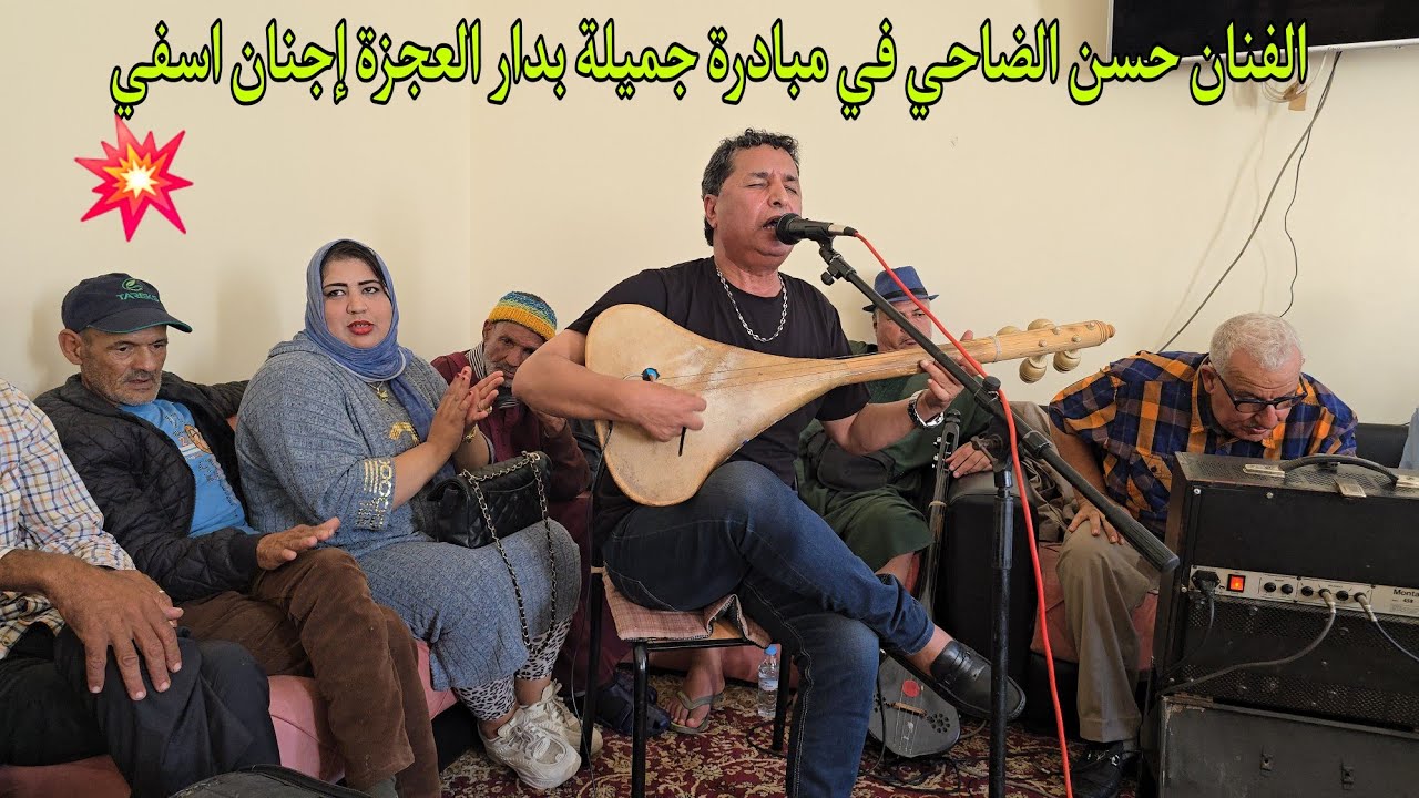 الفنان حسن الضاحي برفقة مجموعة ولد الصوبة بدار العجزة اسفي فنان بمعنى الكلمة فيديو رائع كلشي فرحان💥