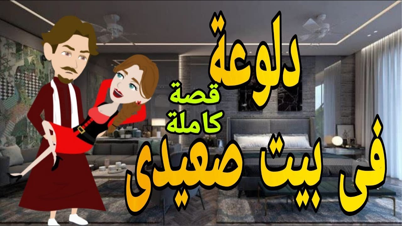 دلوعه فى بيت صعيدى قصه كامله  رومانسي حكايه مع فنجان قهوه