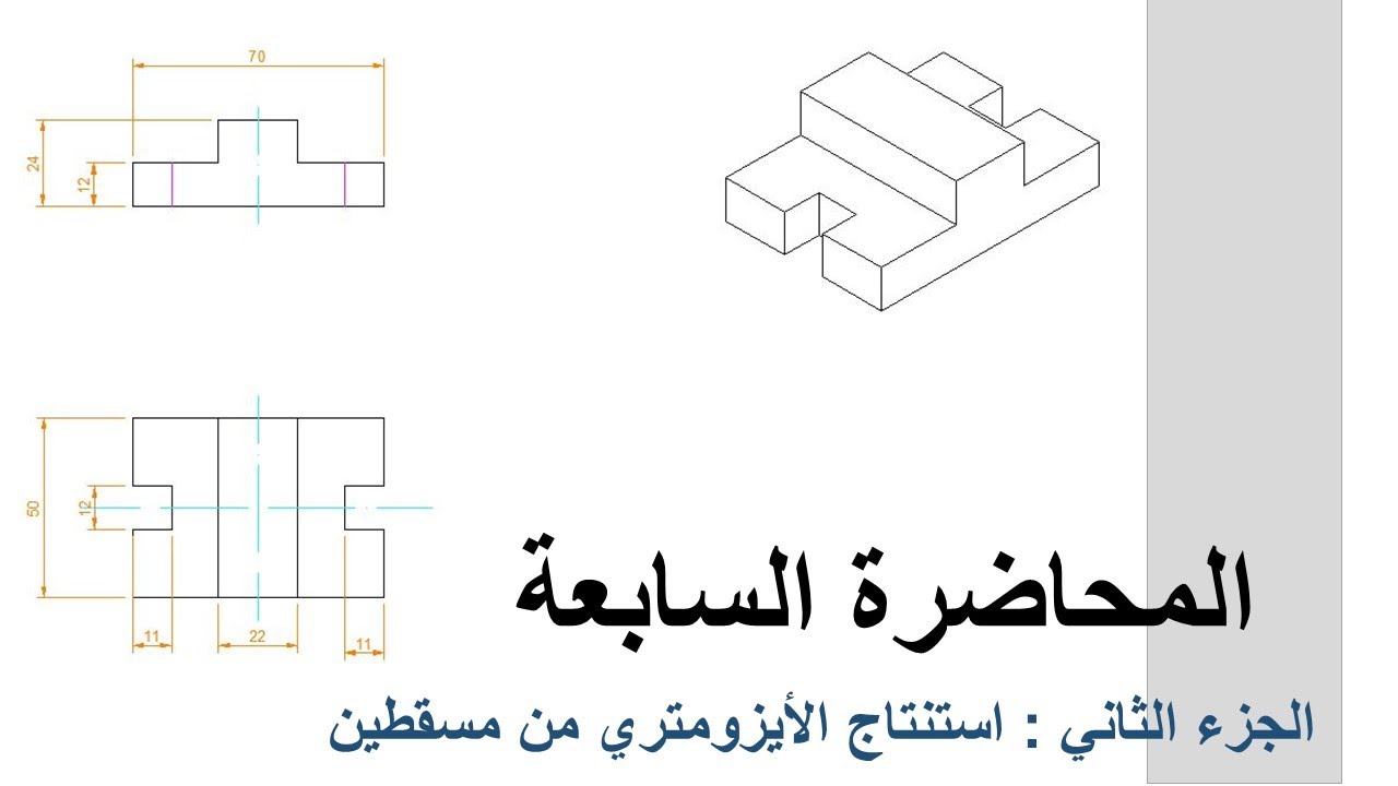 المحاضرة السابعة : جزء 2 - استنتاج الأيزومتري من مسقطين Drawing Isometric from 2 orthographic views