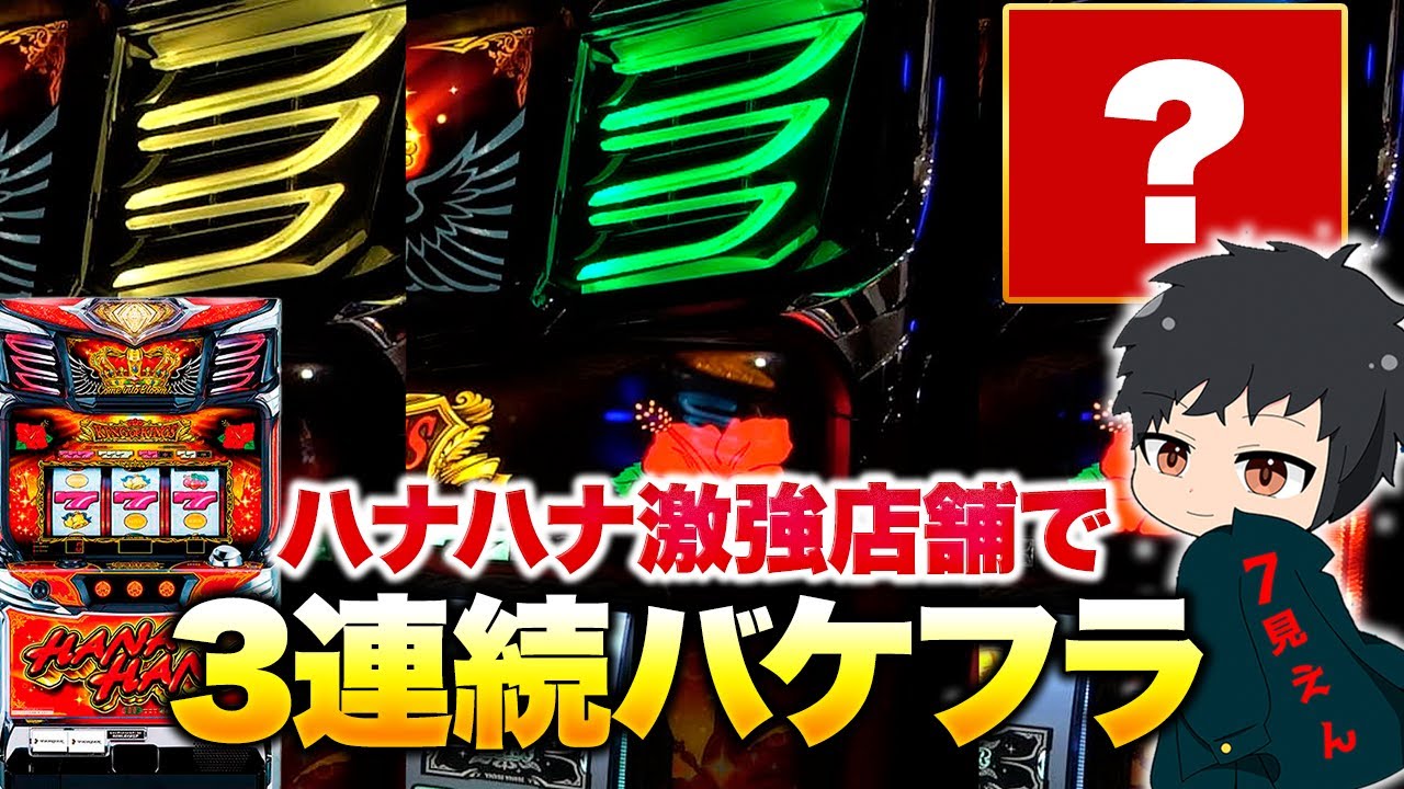 【キングハナハナ】変なモードある？高設定挙動の台でバケフラ3連続【華道47話】【パチスロ】