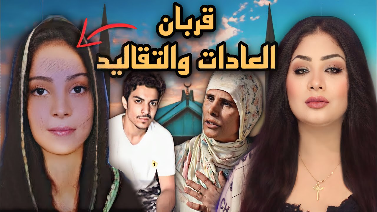 رغم الحلال بكتاب الله - أحرقوها حية - قضية الباكستانية زينات رفيق - قضايا تم حالها