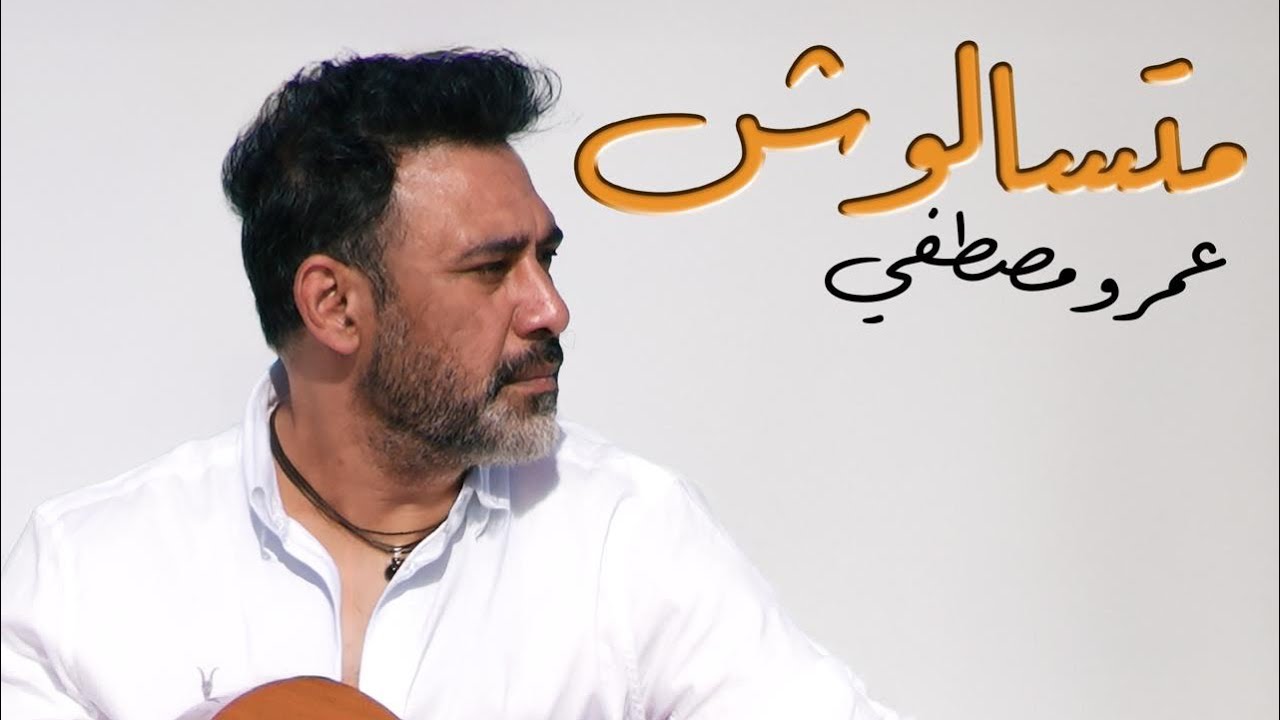 Mates2aloosh -  Amr Mostafa متسألوش - عمرو مصطفى