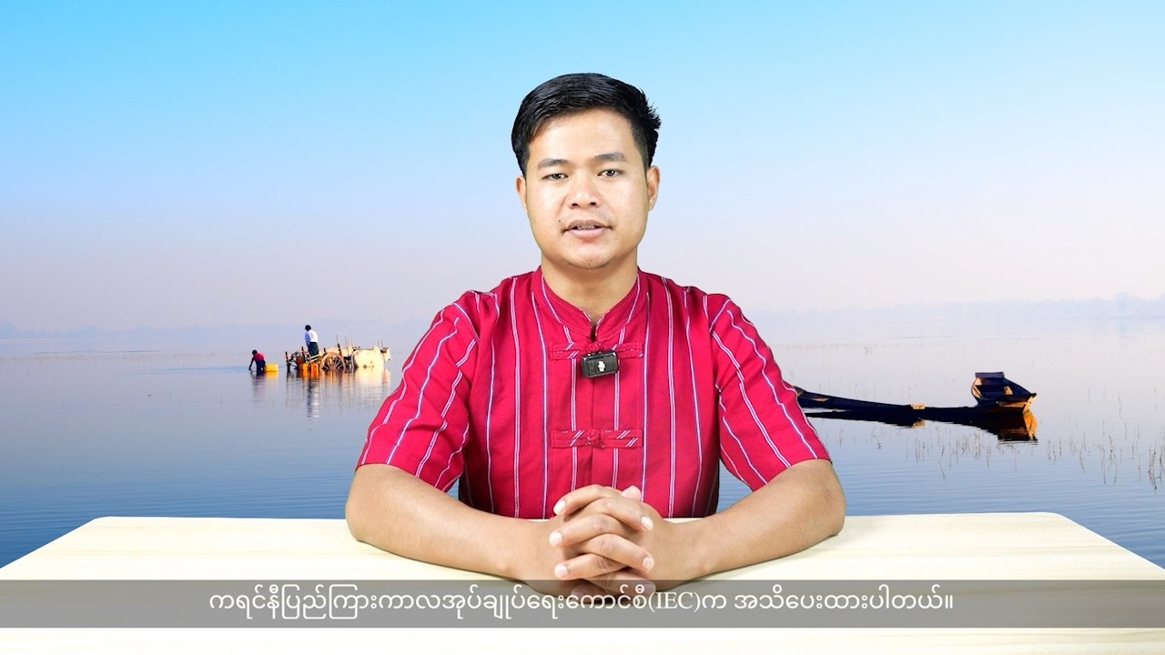 (ကရင်နီ) တိုင်းရင်းသားဘာသာ သတင်းအစီအစဉ် - DVB