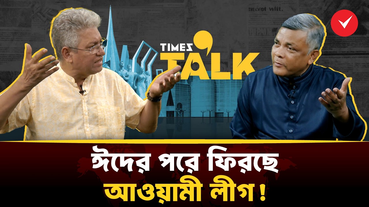 ঈদের পরে ফিরছে আওয়ামী লীগ! | Masud Kamal | Times Talks | TOB