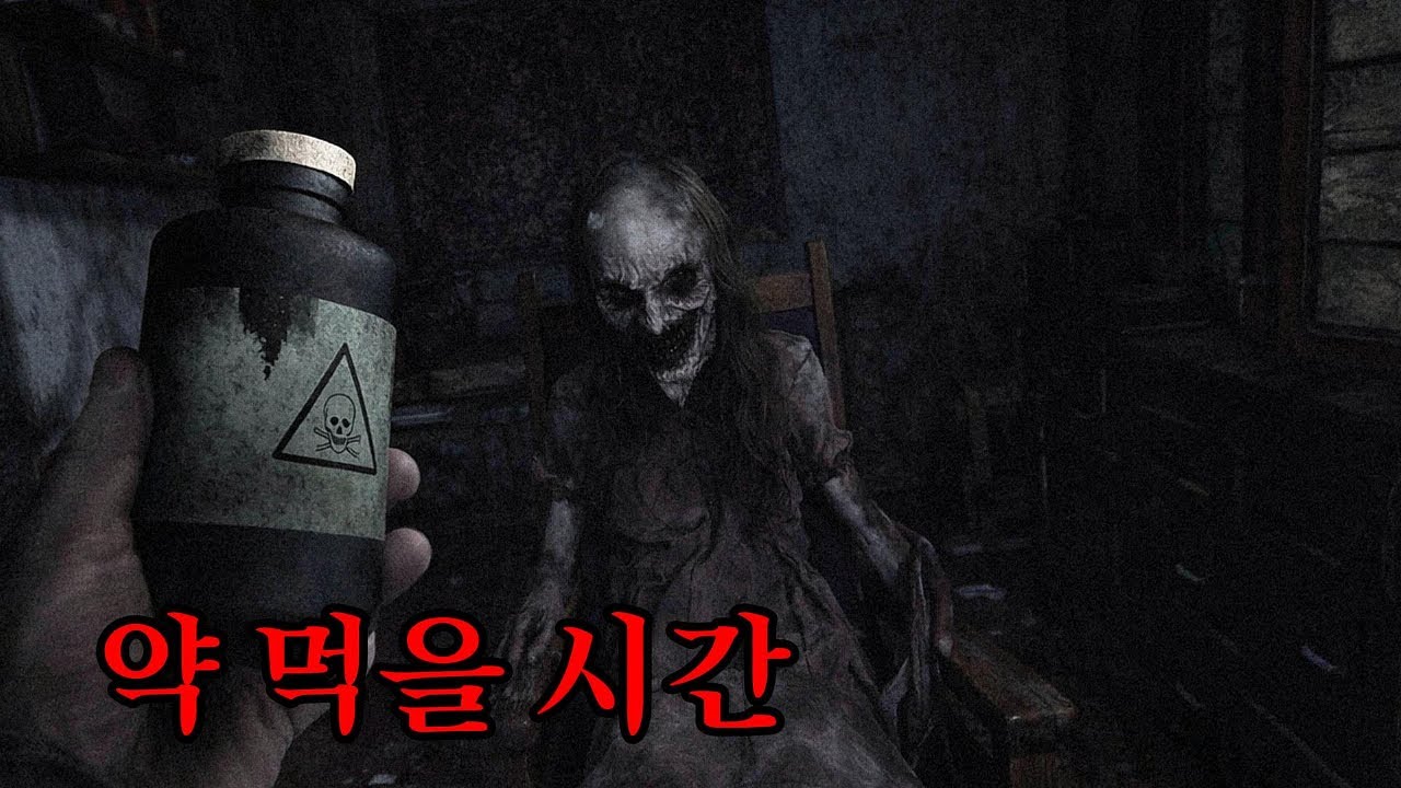 할머니, 약 드실 시간이에요 (공포게임)