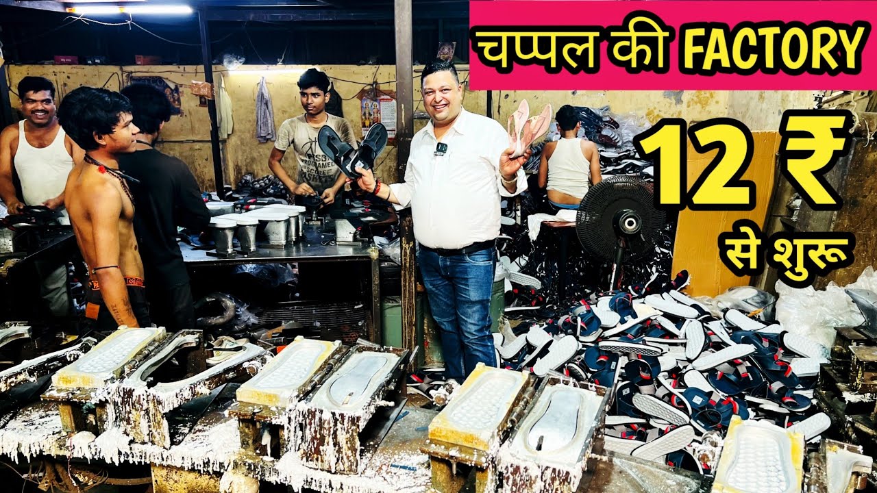 चप्पल की FACTORY 12 ₹ से शुरू Chappal manufacturer in Delhi l Footwear wholesale market in delhi🤑🤩