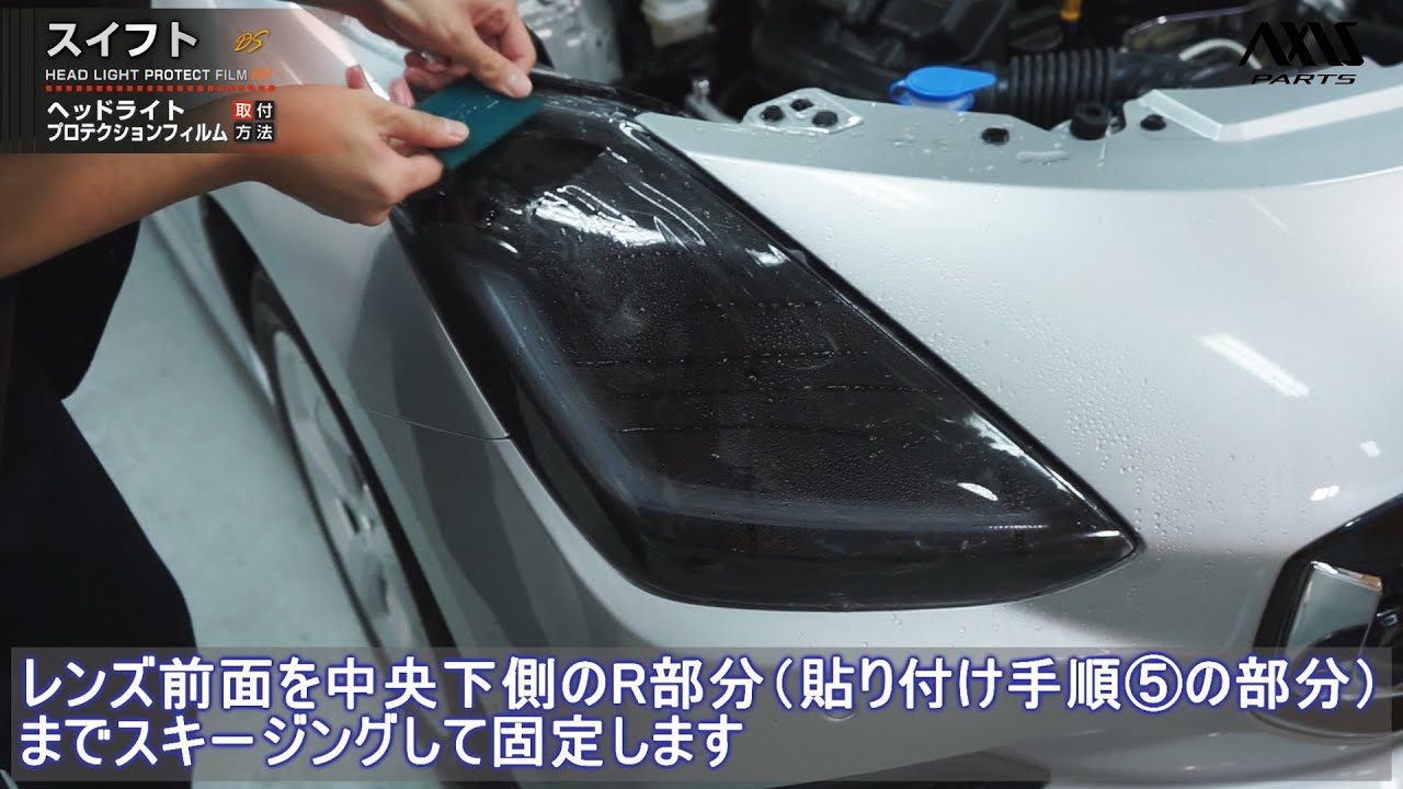 【スズキ スイフト（DS系）】ヘッドライトプロテクションフィルム取付方法