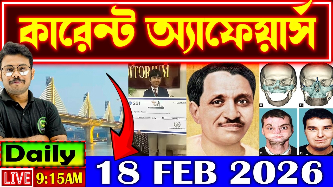 Daily Current Affairs 2026 | 18 Feb Current Affairs in Bengali | Current Affairs for All Govt Exams