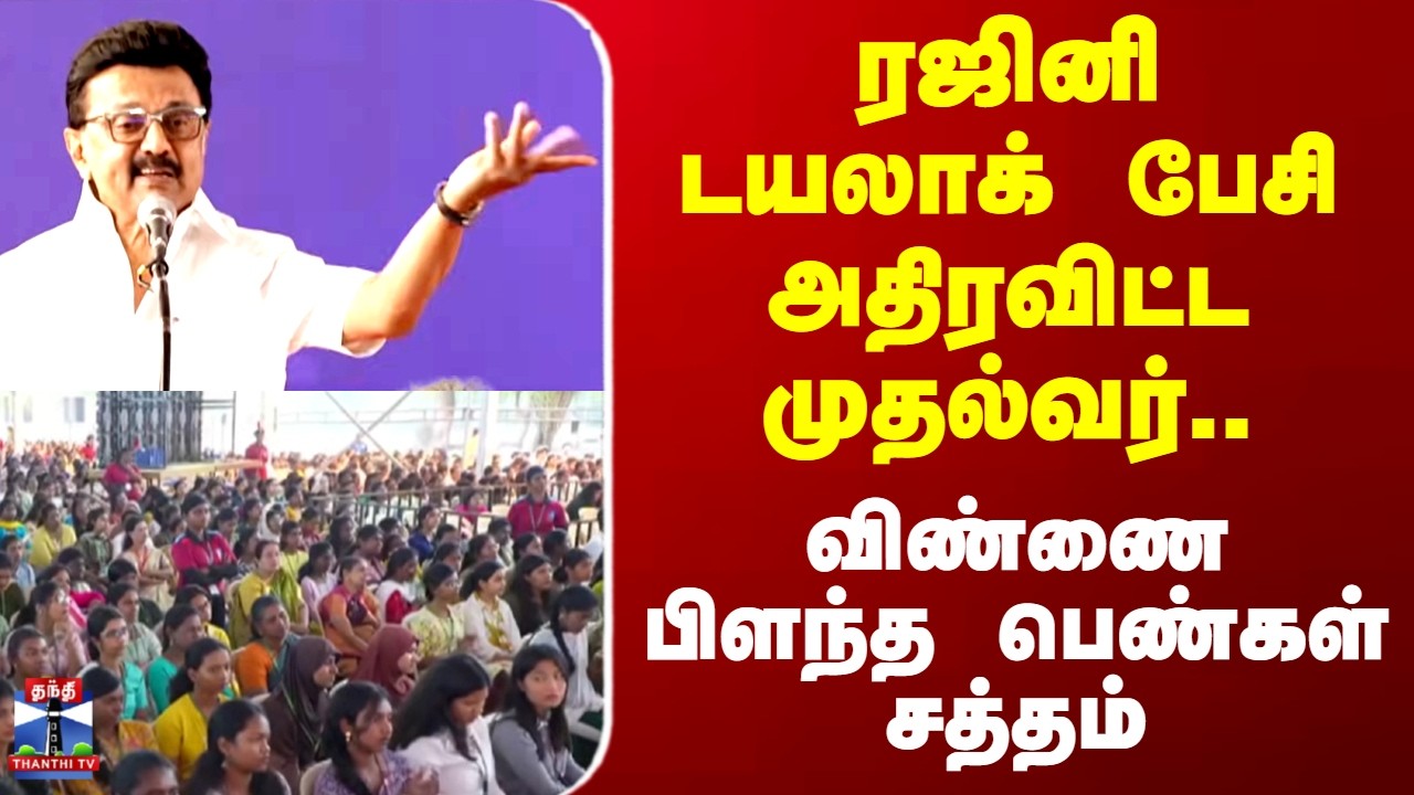 CM Stalin | ரஜினி டயலாக் பேசி அதிரவிட்ட முதல்வர்.. விண்ணை பிளந்த பெண்கள் சத்தம்