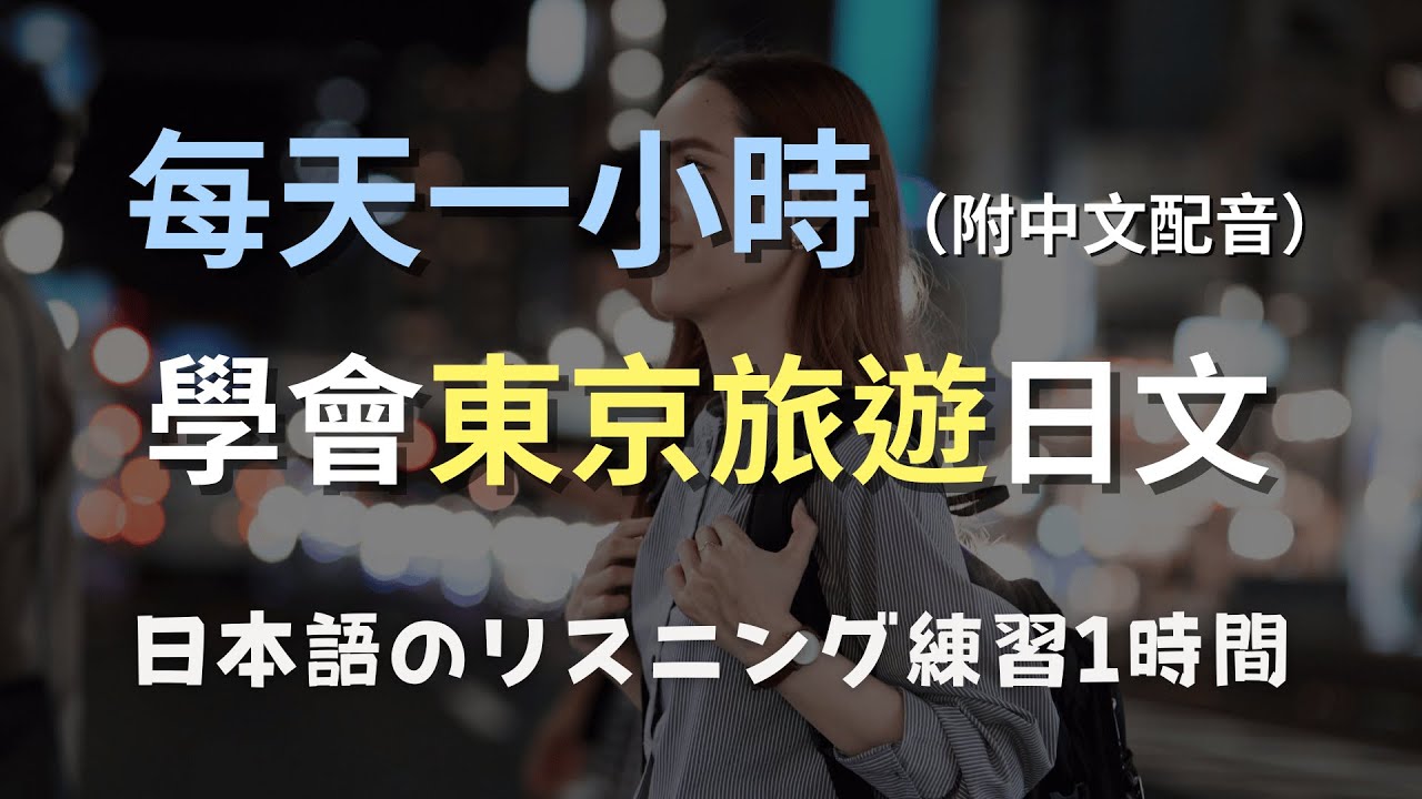 🎧保母級聽力訓練｜東京旅遊：購物、美食、景點常用日文｜快速提升聽力理解力｜N4日文｜日本のリスニング練習（附中文配音）