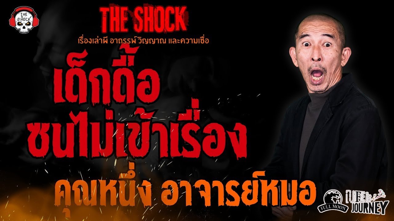 เด็กดื้อซนไม่เข้าเรื่อง คุณหนึ่ง อาจารย์หมอ l TheShock13