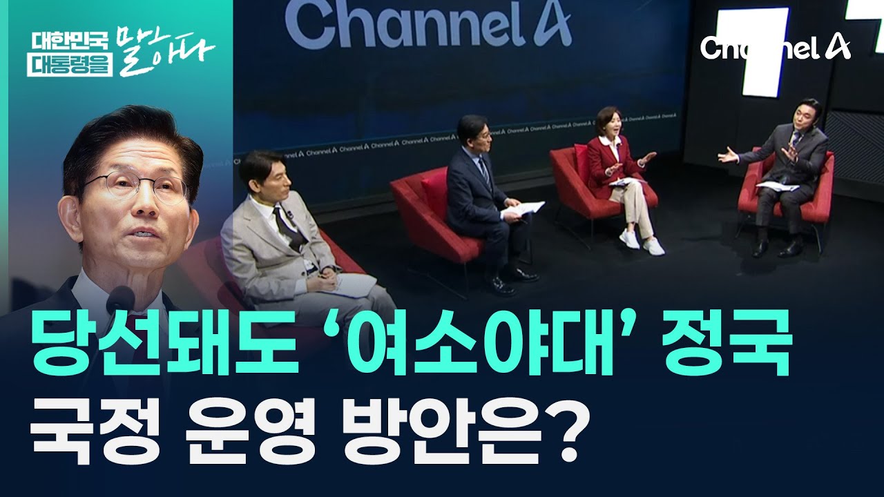 김문수 당선돼도 ‘여소야대’ 정국…국정 운영 방안은? / 채널A / 대한민국 대통령을 말하다