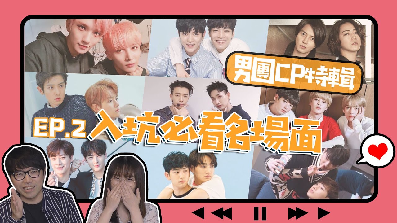 【男團CP特輯】第二彈❤️CP飯私藏的名場面大公開！小編實搥認證赫海是愛情啊~~♥│我愛偶像 Idols of Asia│阿拉搜2.0 feat.陳卡特
