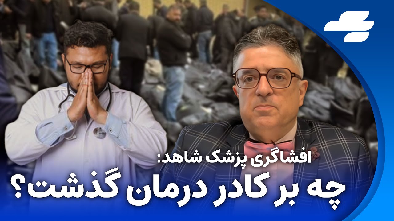 گفتگو با پزشکی که نسل کشی اخیر را از نزدیک دید