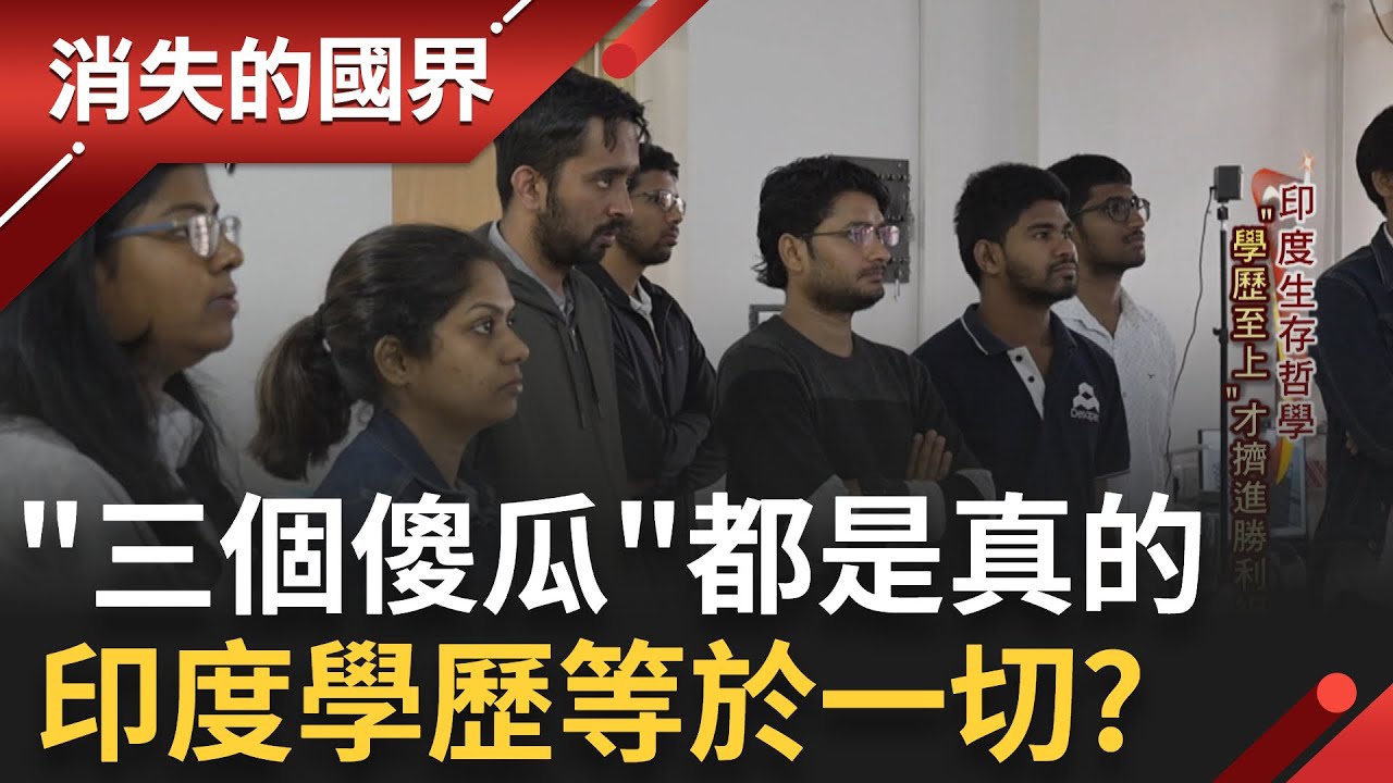 SUB｜印度理工學院年錄取率僅1% 家長.學生搶破頭擠窄門! 同學互助互生