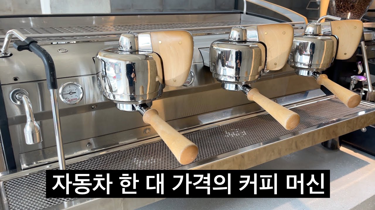 도대체 이 머신이 뭐길래...슬레이어 에스프레소 머신에 대해 알아보자.