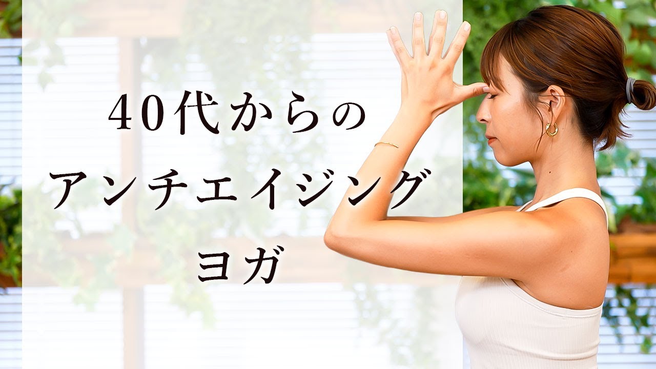 【睡眠の質が激変】寝る前10分でアンチエイジングヨガ【40代からの若返り習慣】