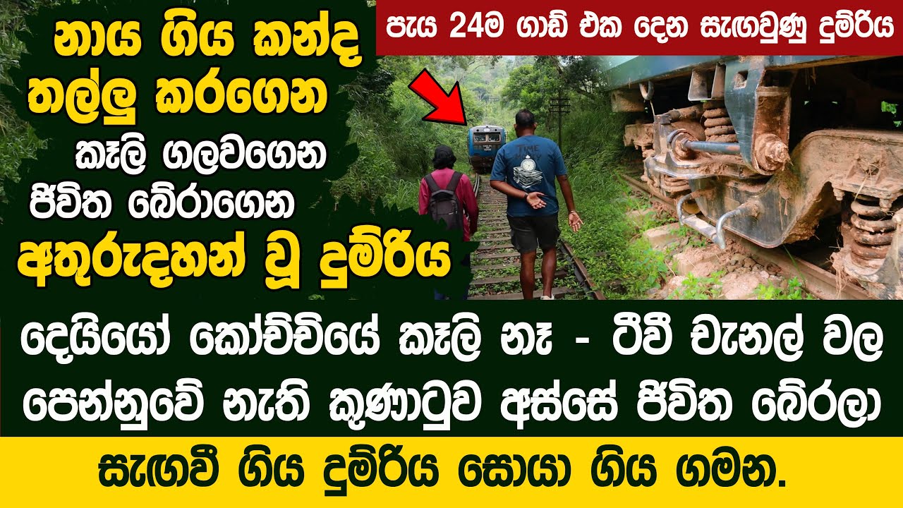 දෙයියෝ කෝච්චියේ කෑලි නෑ - කුණාටුව අස්සේ සැඟවී ගිය දුම්රිය සොයා ගිය ගමන - The Lost Train