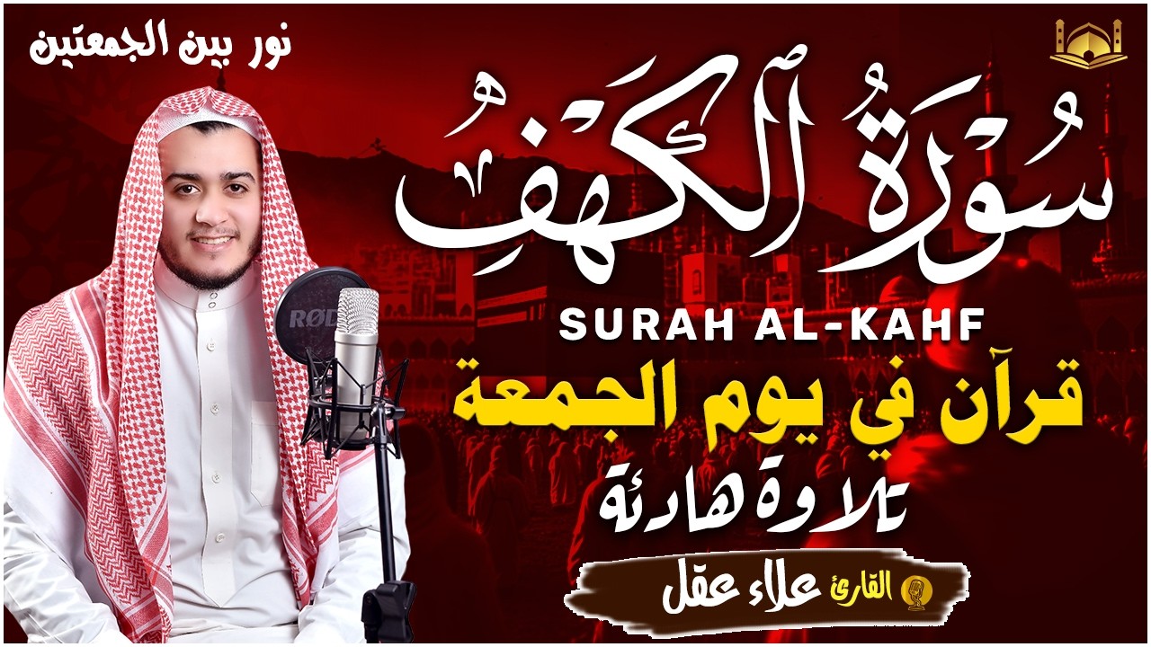 سورة الكهف كاملة أجمل تلاوة هادئة راحة وسكينة وهدوء الشيخ علاء عقل Sourate al kahf Full, 1