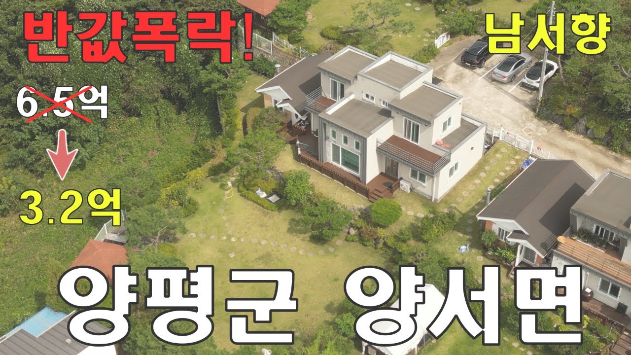 (반값추천) 2024타경36003 /6억에서3억으로 떨어젔습니다 경기도 양평군 양서면 증동리 경매주택