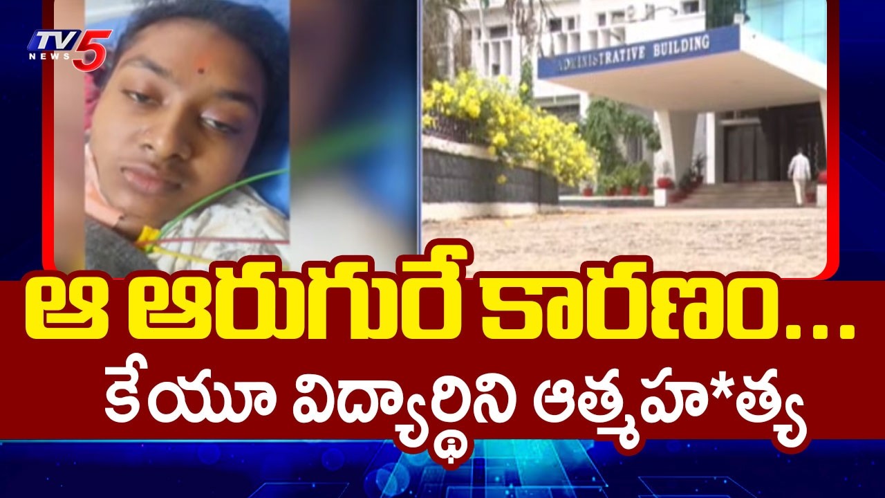 ఆ ఆరుగురే కారణం... | Warangal Kakatiya University Student Incident || TV5 News