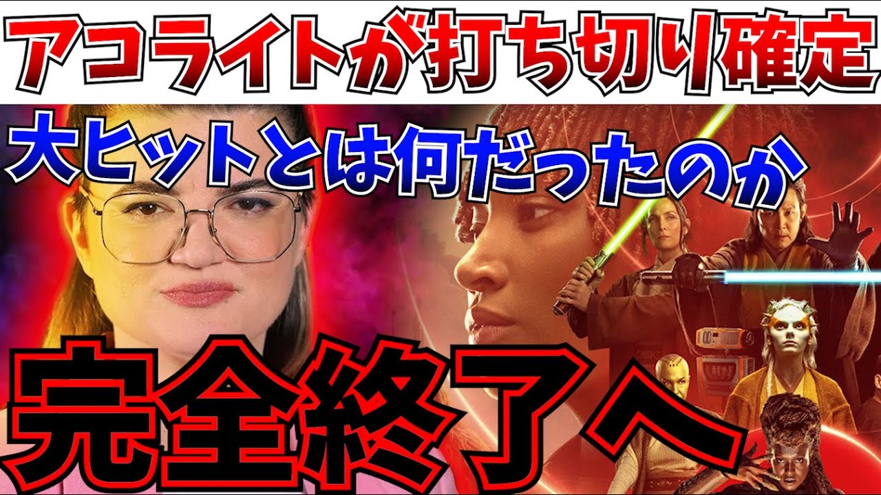 【悲報】期待の超大作、沈没&hellip;アコライトがシーズン1で打ち切りへ&hellip;マンダロリアンに続けず【ルーカスフィルム/ディズニー/最後のジェダイ/キャスリーンケネディ】