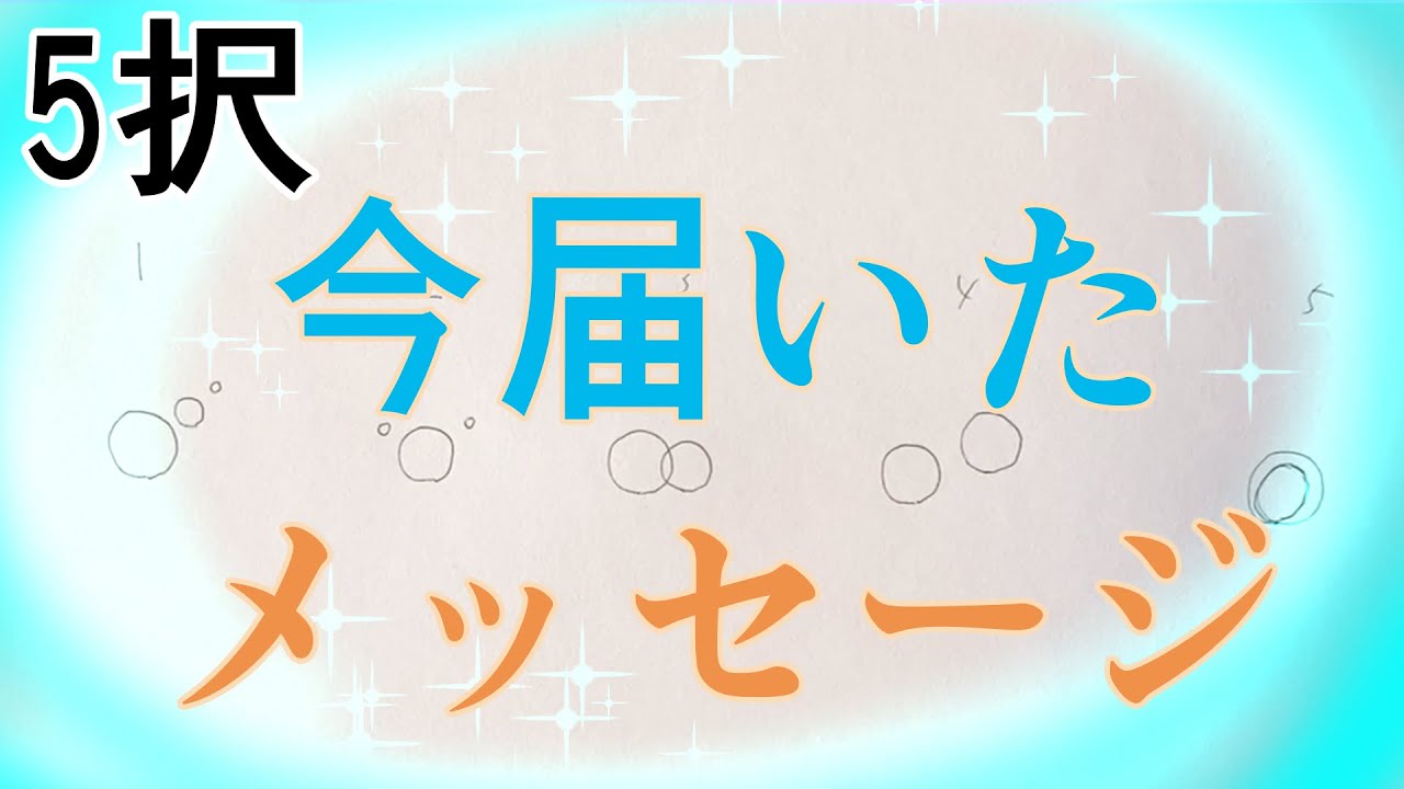 【メッセージ】あなたに今届いたメッセージ💕👼✨カードに聞いてみました❣️
