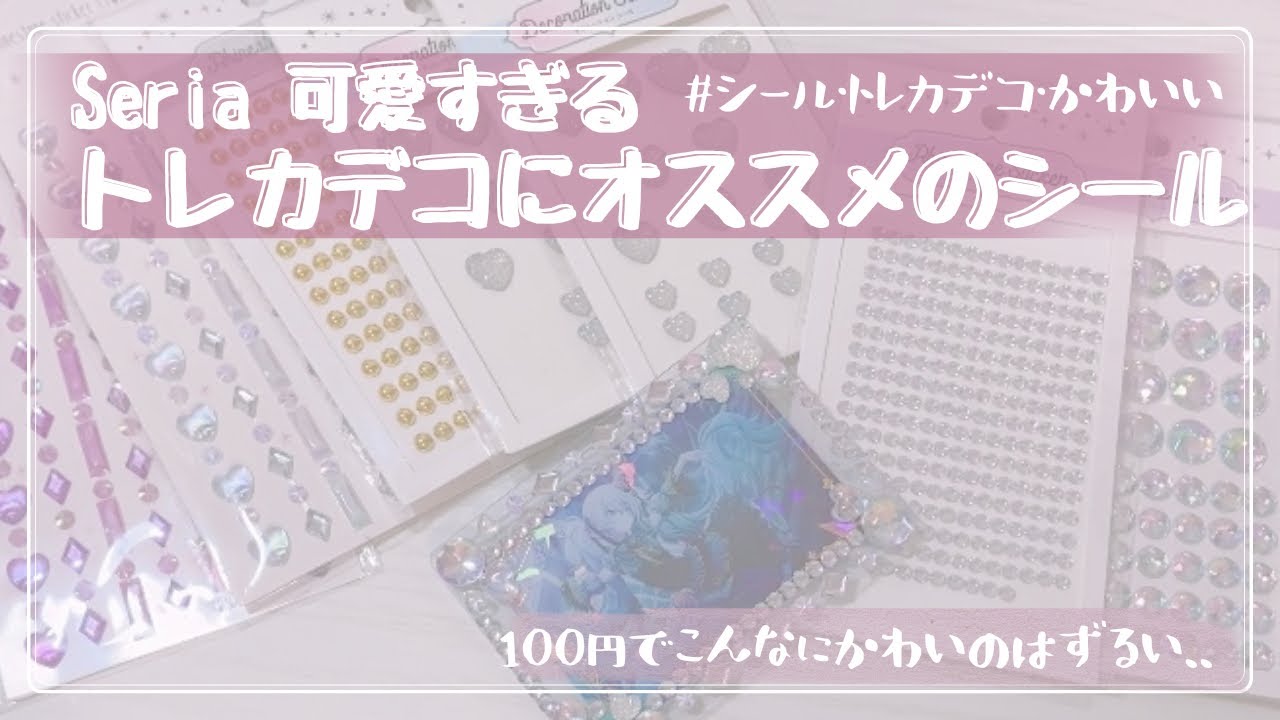[Seria]セリアさんのシールがトレカデコに優秀すぎる、、、購入品紹介/シール/トレカデコ/硬貨カードケースデコ| アニオタ | オタク | 開封動画