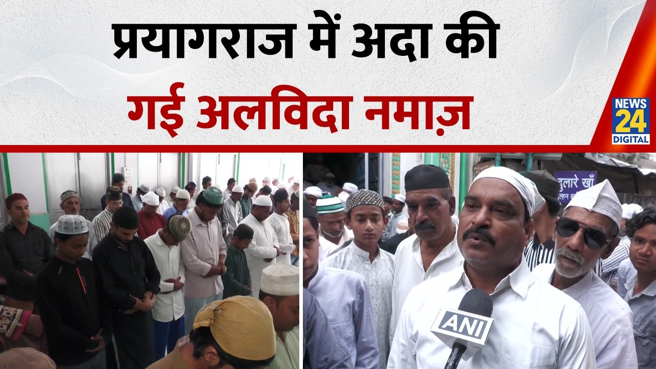 Prayagraj में अदा की गई अलविदा नमाज़, Final Prayers Offered At Jama Masjid In Prayagraj