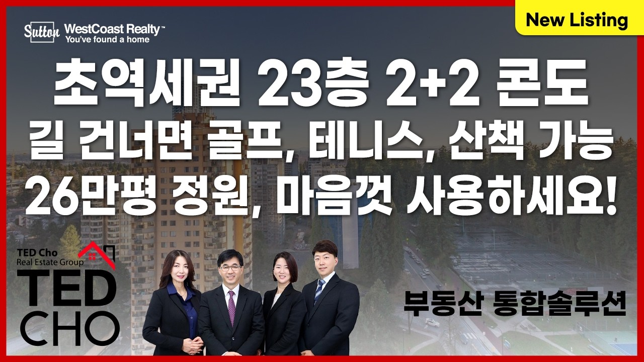 타운하우스 사이즈의 초역세권 고층 콘도! 전망은 팬트하우스, 길 건너면 공원, 이 동네에 이가격으로 구매 가능? | Ted Cho 테드조 밴쿠버 부동산 그룹