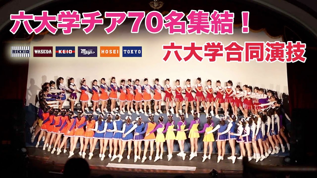 六大学チア70人超が集結！！迫力の六大学応援歌メドレー！