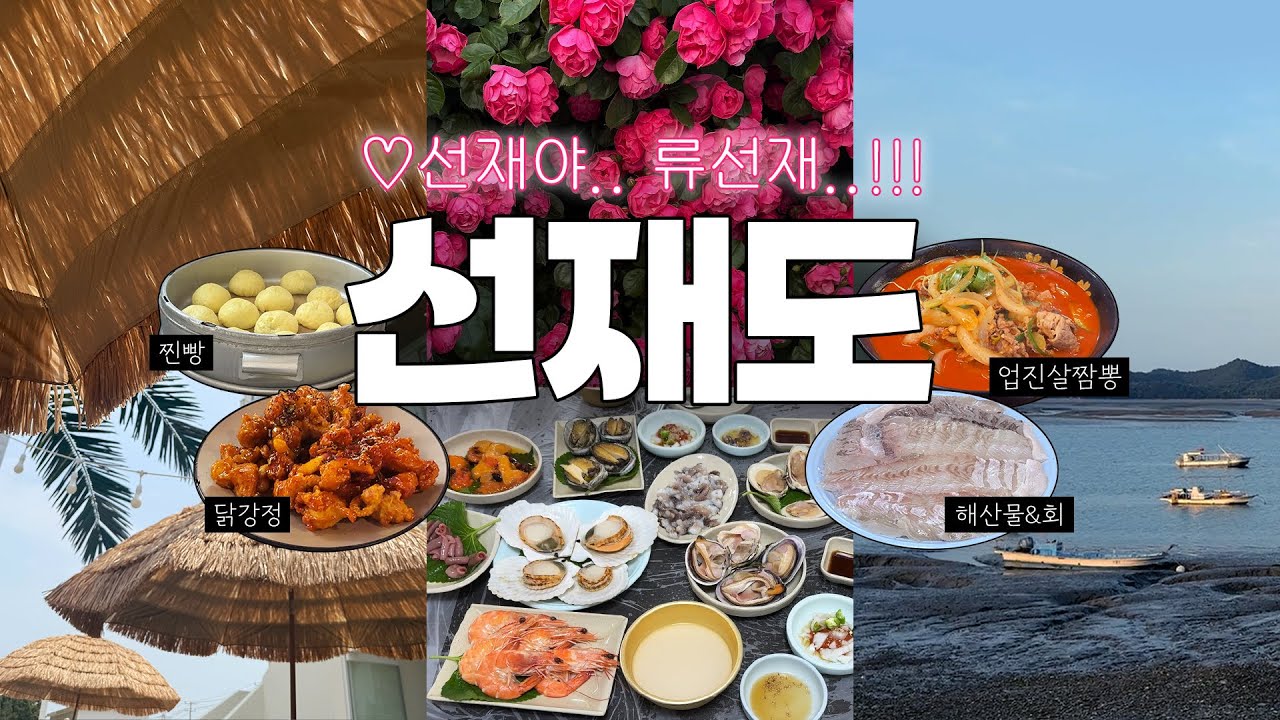 1박2일 인천 선재도 여행코스 맛집 추천