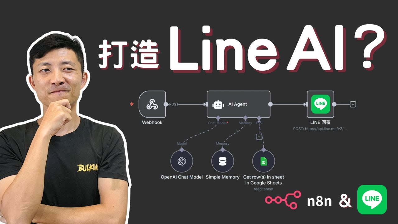 🤖 用n8n打造LINE官方AI客服機器人！(保姆級教學！) | 0程式基礎也能上手！