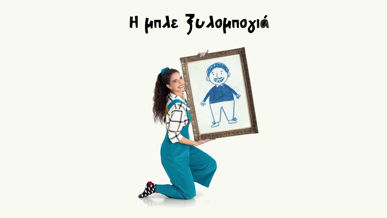Η μπλε ξυλομπογιά - Κωνσταντίνα Χρονοπούλου