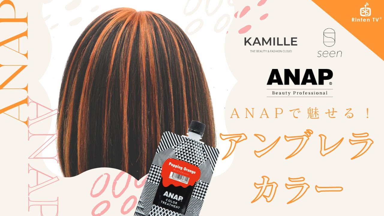 アンブレラカラーを作ろう！【seen×ANAP/縦長動画】