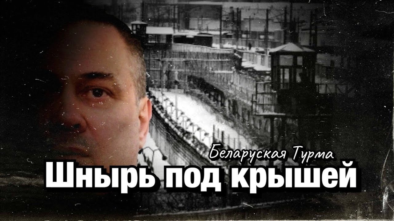 Шнырь под крышей
