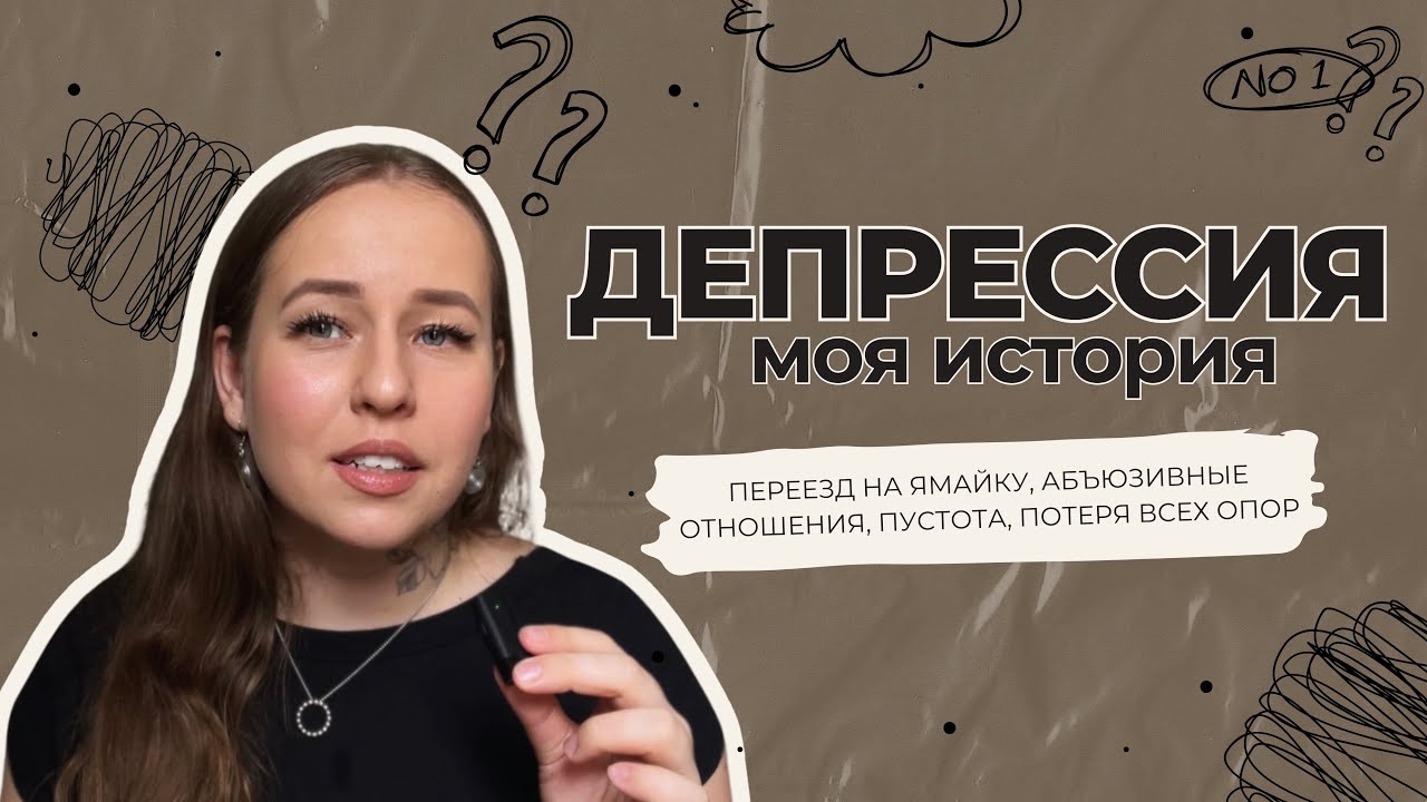 Моя история депрессии: как я справилась и изменила жизнь | Переезд на Ямайку, потери и новый путь